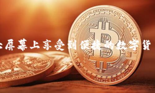 比特派（Bitpie）是一款方便用户管理和储存数字货币的移动钱包，但很多用户也希望能在电脑上使用这款工具。不过，直接在电脑上下载和使用比特派并不是特别简单，因为它主要是为移动设备设计的。然而，不要担心！在这篇文章中，我们将详细介绍如何在电脑上使用比特派，确保你能够顺利管理你的数字资产。

bianhao/bianhao
比特派, 比特派下载, 数字货币钱包, 电脑使用比特派, 数字资产管理/guanjianci

比特派是什么？

比特派是一款多功能的数字货币钱包，支持多种主流的加密货币，包括比特币（BTC）、以太坊（ETH）、莱特币（LTC）等。用户可以通过比特派轻松而安全地进行数字资产的存储和交易。比特派的设计理念是为了使用户能够随时随地管理他们的数字货币，尤其是移动端的便捷性深受用户的喜爱。

为什么要在电脑上使用比特派？

虽然比特派是一款手机应用，但很多用户喜欢在电脑上进行各种操作，比如查看资产、进行交易或与其他项目互动。其实，在大屏幕上操作往往会更为方便，尤其是在处理一些复杂的交易时。此外，使用电脑也能提高安全性，因为相对于手机，电脑的防护能力通常更强。

比特派电脑版的使用方法

为了在电脑上使用比特派，用户需要借助一些辅助工具。当前，由于比特派官方没有发布专门的电脑版软件，用户可以通过安卓模拟器来实现。以下是详细的步骤：

h4步骤一：下载安卓模拟器/h4

在开始之前，你需要先选择一款安卓模拟器。市面上有很多选择，比如蓝叠（BlueStacks）、夜神（Nox）等。这里以蓝叠为例：

ol
li访问蓝叠的官方网站（www.bluestacks.com）。/li
li点击“下载”按钮，下载安装包。/li
li根据安装指引完成安装的步骤。/li
/ol

h4步骤二：安装比特派/h4

在模拟器安装完成后，你需要进行下一步来安装比特派：

ol
li打开蓝叠模拟器。/li
li在模拟器的搜索栏中输入“比特派”（Bitpie）。/li
li找到比特派应用并点击“安装”。/li
/ol

h4步骤三：使用比特派/h4

安装完成后，你就可以像在手机上一样使用比特派了：

ol
li打开蓝叠，找到比特派的图标并启动应用。/li
li登录你的比特派账户，或者创建一个新账户。/li
li管理你的数字资产，进行交易，查看市场。/li
/ol

比特派使用中的注意事项

在电脑上使用比特派，虽然方便，但也需要注意一些安全问题：

ul
li安全性：确保你的电脑有良好的安全防护，定期更新系统和杀毒软件；/li
li私钥保护：务必妥善保管你的私钥和密码，避免泄露；/li
li网络环境：在使用比特派进行交易时，建议使用安全的网络环境，如家庭WIFI，而非公共网。/li
/ul

总结

通过上述的步骤，你可以轻松地在电脑上使用比特派来管理你的数字资产。虽然比特派原本是为移动设备设计的，但借助安卓模拟器，我们能在更大屏幕上享受到便捷的数字货币管理体验。在使用过程中，保持警惕，注意安全，确保你的资产安全无忧。接下来便是你对比特派的无限探索，无论是交易、投资还是学习，祝你好运！

希望这篇文章能够帮助你找到在电脑上使用比特派的方法，如果你有其他疑问或建议，请一定要留言分享哦！