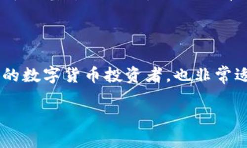 比特派这个软件怎么样啊，好用吗？很多人在选择自己的数字资产管理工具时，都会遇到这样的疑问。让我们从多个角度来剖析一下这个软件，看看它究竟是否值得推荐。

比特派，作为一款数字货币钱包，近年来逐渐在用户中崭露头角。首先，我们得了解它的功能和特点，这样才能对它的使用感受有一个全面的认识。

什么是比特派？

比特派是一款为数字货币用户提供方便安全的资产管理平台。它不仅支持多种主流的数字货币存储和交易，还具备用户友好的界面，操作简单易懂。想象一下，在这个软件中，用户可以轻松管理他们的比特币、以太坊等资产，随时随地查看资产变化和交易记录。

安全性是关键

在选择数字货币钱包时，安全性无疑是用户最关心的因素之一。那么，比特派在这方面的表现如何呢？首先，它采用了多重加密技术，确保用户的资产安全。此外，软件会定期进行安全审核，及时修复可能存在的安全漏洞。这种谨慎的态度让很多用户感到安心。

使用体验如何？

如果说安全性是用户选择的底线，那么使用体验则是决定他们是否继续使用的重要因素。比特派的界面设计非常直观，用户可以轻松地找到自己需要的功能。无论是新手还是老手，都能迅速上手。例如，钱包的余额一目了然，交易记录也可以轻松查询。不少用户表示，使用比特派能让他们的资产管理变得得心应手。

功能丰富吗？

比特派不仅仅是一个储存钱包，它还提供了一系列的附加功能，包括但不限于：交易所接口、行情查看、实时通知等。这些功能的引入，无疑提升了用户的整体体验。用户可以在一个平台上完成从存币到交易的全部操作，省去频繁切换应用的麻烦。

支持哪些数字货币？

选择数字货币钱包时，支持的货币种类也是一个重要的考虑因素。比特派支持主流定制币和一些小众币种，目前至少覆盖了十几种不同的数字货币，包括比特币、以太坊、莱特币等。这意味着不论用户偏好哪种类型的数字货币，比特派几乎都能满足他们的需求。

用户反馈如何？

在考察一款软件时，用户的使用反馈往往能提供真实的参考依据。通过在各大社交平台和论坛的调查，我们发现，许多用户对比特派的评价普遍积极。他们认为，该软件操作简单、界面友好、安全性高，尤其是在资金交易方面表现稳定。此外，也有一些用户提出了改进建议，比如希望能更频繁地更新币种支持和推出更多便捷的功能。

投资小白也能轻松上手

很多数字货币新手在面对复杂的交易平台时，总是显得有些无从下手。而比特派正是考虑到了这一点，特别为新手用户提供了指导教程，帮助他们快速了解数字货币的基本操作。即使你之前从未接触过数字货币，也能在这里找到适合自己的学习资源。

总结：比特派值得推荐吗？

回到最开始的问题，比特派这个软件究竟怎么样呢？通过以上分析，我们可以看到，比特派在安全性、使用体验和功能丰富性方面表现优异。它不仅适合于经验丰富的数字货币投资者，也非常适合新手。因此，如果你在寻找一个安全、便捷、功能全面的数字货币钱包，比特派无疑是一个不错的选择。不过，最终的选择还是需要根据个人的需求和体验来决定。

关键词：比特派, 数字货币钱包, 安全性, 使用体验, 投资小白