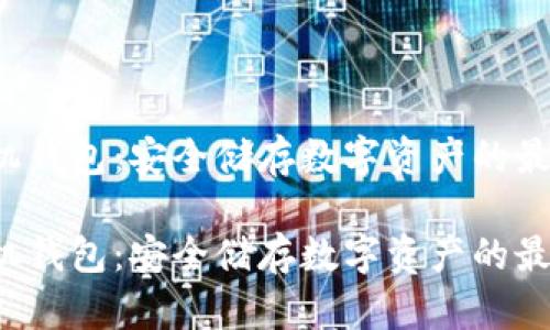 比特派手机钱包：安全储存数字资产的最佳选择吗？

比特派手机钱包：安全储存数字资产的最佳选择吗？