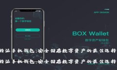 比特派手机钱包：安全储存数字资产的最佳选择