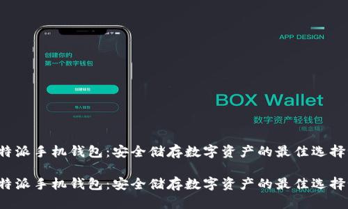 比特派手机钱包：安全储存数字资产的最佳选择吗？

比特派手机钱包：安全储存数字资产的最佳选择吗？
