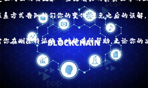 特派（TePi）是一款社交媒体应用，许多人使用它来与朋友保持联系。不过，有时候我们可能希望删除自己的账号，可能是因为隐私考虑，或者是觉得不再需要这个平台。不管是什么原因，删除特派账号可能对于一些用户来说有点复杂。今天，我们就来聊聊如何有效地删除你的特派账户。

首先，了解删除账号的原因
在开始之前，先想一想你为什么想要删除你的特派账号。可能是因为不再使用，或者是觉得平台上没有什么有趣的内容，亦或是对隐私问题的担忧。了解自己的动机可以帮你更清晰地做出决定。同时，转念一想：如果你删除了这个账号，那与朋友的联系又该如何呢？或者你是否会在将来想再次使用这个服务？这些问题都可能会影响你的决定。

准备工作：备份你的数据
在正式删除账号之前，建议先备份一下你的数据。无论是聊天记录、照片，还是其他重要的资料，都可以通过特派的设置中找到备份选项，保存到你的设备上。这一步也能让你在删除账号后不至于感到遗憾，毕竟有些记忆是值得留存的。

删除特派账号的步骤
接下来，进入最重要的环节，下面是删除特派账号的一般步骤：

ol
    li打开特派应用：首先，确保你已经登录到你想删除的账号。/li
    li进入设置：通常，在首页的右上角可以找到你的个人头像，点击后进入个人主页，然后找到“设置”选项。/li
    li找到账号管理：在设置菜单中，寻找“账号管理”或者类似的选项，这里通常会有一些关于账号的详细信息。/li
    li选择删除账号：在账号管理中，你可能会看到“删除账号”或者“注销账号”的选项。这个按钮很可能会很明显。/li
    li确认删除：点击删除后，应用可能会问你几个问题，比如确认是因为想要删除账号，或者有没有备份等。确认无误后，继续操作。/li
    li检查邮箱：有时候，特派会发送一封确认邮件到你的注册邮箱，要求你确认是否真的想删除账号。查阅邮件并点击确认链接即可。/li
/ol

完成这些步骤后，通常你的账号会在一段时间后被正式删除，期间内如果你有任何更改主意，都可以选择恢复。

关于恢复账号的注意事项
虽然简便易行，但在删除账号之后，如果你后悔了，是否可以恢复呢？对于大多数应用，删除后一般都有一段时间的保护期，这期间是可以恢复的。不过，这个时限因应用而异。

在这个时限内，你只需使用原来的注册信息重新登录，通常就可以恢复使用。如果超过了这个期限，数据则可能会被永久性删除，这时候再想找回就困难了。因此，提前思考清楚再做决定是非常重要的。

最后的思考：删除账号后有什么变化
那你删除了特派账号后生活会有什么变化呢？对于某些人来说，删除社交账号可能意味着更少的干扰，也能让自己腾出更多时间来做其他事情，享受面对面的交流和一些更有力的真实世界的互动。

但与此同时，也需要考虑到与朋友的沟通，尤其是他们也许会习惯用这款应用和你联系。如果你依然希望保持联系，可以考虑通过其他社交媒体或联系方式告知他们你的变化，避免之后的误解。

总结
在这个信息高度发达的时代，删除一个社交账号并不代表就完全断绝了与世界的联系。这是个人选择，也是一种生活方式的改变。希望以上的介绍对你在删除特派账号时能有所帮助。无论你的决策如何，最重要的是保持内心的平静，选择对的方式让自己的生活更美好！

特派, 删除账号, 社交媒体, 账号管理, 隐私问题/guanjianci
特派
如何正确删除特派账号？这些步骤你必须知道！