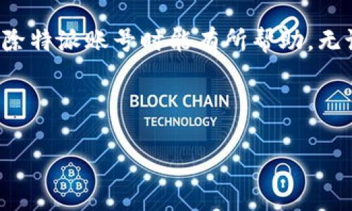 特派（TePi）是一款社交媒体应用，许多人使用它来与朋友保持联系。不过，有时候我们可能希望删除自己的账号，可能是因为隐私考虑，或者是觉得不再需要这个平台。不管是什么原因，删除特派账号可能对于一些用户来说有点复杂。今天，我们就来聊聊如何有效地删除你的特派账户。

首先，了解删除账号的原因
在开始之前，先想一想你为什么想要删除你的特派账号。可能是因为不再使用，或者是觉得平台上没有什么有趣的内容，亦或是对隐私问题的担忧。了解自己的动机可以帮你更清晰地做出决定。同时，转念一想：如果你删除了这个账号，那与朋友的联系又该如何呢？或者你是否会在将来想再次使用这个服务？这些问题都可能会影响你的决定。

准备工作：备份你的数据
在正式删除账号之前，建议先备份一下你的数据。无论是聊天记录、照片，还是其他重要的资料，都可以通过特派的设置中找到备份选项，保存到你的设备上。这一步也能让你在删除账号后不至于感到遗憾，毕竟有些记忆是值得留存的。

删除特派账号的步骤
接下来，进入最重要的环节，下面是删除特派账号的一般步骤：

ol
    li打开特派应用：首先，确保你已经登录到你想删除的账号。/li
    li进入设置：通常，在首页的右上角可以找到你的个人头像，点击后进入个人主页，然后找到“设置”选项。/li
    li找到账号管理：在设置菜单中，寻找“账号管理”或者类似的选项，这里通常会有一些关于账号的详细信息。/li
    li选择删除账号：在账号管理中，你可能会看到“删除账号”或者“注销账号”的选项。这个按钮很可能会很明显。/li
    li确认删除：点击删除后，应用可能会问你几个问题，比如确认是因为想要删除账号，或者有没有备份等。确认无误后，继续操作。/li
    li检查邮箱：有时候，特派会发送一封确认邮件到你的注册邮箱，要求你确认是否真的想删除账号。查阅邮件并点击确认链接即可。/li
/ol

完成这些步骤后，通常你的账号会在一段时间后被正式删除，期间内如果你有任何更改主意，都可以选择恢复。

关于恢复账号的注意事项
虽然简便易行，但在删除账号之后，如果你后悔了，是否可以恢复呢？对于大多数应用，删除后一般都有一段时间的保护期，这期间是可以恢复的。不过，这个时限因应用而异。

在这个时限内，你只需使用原来的注册信息重新登录，通常就可以恢复使用。如果超过了这个期限，数据则可能会被永久性删除，这时候再想找回就困难了。因此，提前思考清楚再做决定是非常重要的。

最后的思考：删除账号后有什么变化
那你删除了特派账号后生活会有什么变化呢？对于某些人来说，删除社交账号可能意味着更少的干扰，也能让自己腾出更多时间来做其他事情，享受面对面的交流和一些更有力的真实世界的互动。

但与此同时，也需要考虑到与朋友的沟通，尤其是他们也许会习惯用这款应用和你联系。如果你依然希望保持联系，可以考虑通过其他社交媒体或联系方式告知他们你的变化，避免之后的误解。

总结
在这个信息高度发达的时代，删除一个社交账号并不代表就完全断绝了与世界的联系。这是个人选择，也是一种生活方式的改变。希望以上的介绍对你在删除特派账号时能有所帮助。无论你的决策如何，最重要的是保持内心的平静，选择对的方式让自己的生活更美好！

特派, 删除账号, 社交媒体, 账号管理, 隐私问题/guanjianci
特派
如何正确删除特派账号？这些步骤你必须知道！