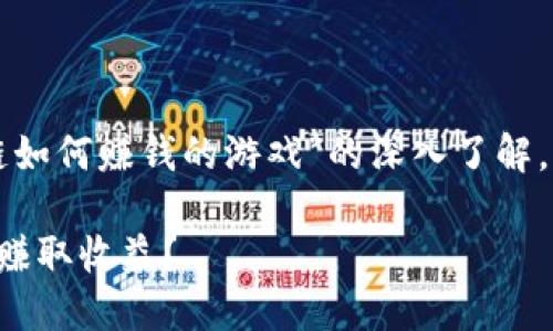 要获取关于“玩区块链如何赚钱的游戏”的深入了解，您可以查看以下内容。

如何通过区块链游戏赚取收益？