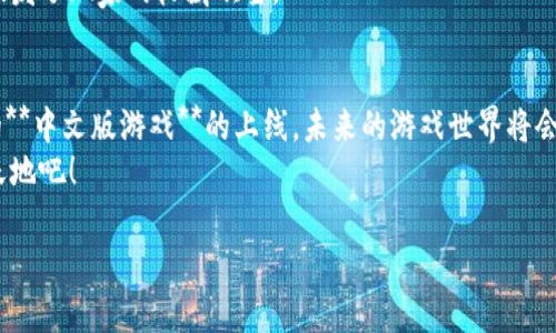 mittaght如何选择适合自己的中文版区块链游戏？/mittaght

区块链游戏, 中文版游戏, 玩区块链游戏, 游戏推荐, 数字资产/guanjianci

引言：区块链游戏的魅力
近年来，随着区块链技术的迅速发展，**区块链游戏**逐渐走入了大众的视野。在传统游戏与区块链结合的过程中，玩家不仅能享受到游戏的乐趣，更能通过游戏收获数字资产。尤其是对于中文用户来说，找到好玩的**中文版游戏**成为了一个热议的话题。

什么是区块链游戏？
简单来说，**区块链游戏**是指那些利用区块链技术进行开发的游戏。这类游戏通过去中心化的特点，使得玩家能够真正拥有他们在游戏中获得的资产，比如角色、皮肤、道具等。这与传统游戏的模式截然不同，因为在传统游戏里，所有的资产都是由游戏公司控制的。你辛辛苦苦打下来的装备，可能随时会因为游戏公司的政策而失去。

中文版区块链游戏的兴起
随着区块链技术的普及，越来越多的开发者开始关注中文市场。**中文版游戏**不仅能够满足本土玩家的需求，还能通过本土化的内容和适合的游戏机制吸引更多用户。确实，中文语言的使用，使得玩家在游戏中能够更好地理解故事情节，附加的文化元素也让游戏变得更具吸引力。

为什么选择中文版区块链游戏？
首先，对于**玩区块链游戏**的玩家而言，选择中文版无疑会更加方便。想象一下，完成一项复杂任务时，不需要逐字翻译英文说明，你可以直接享受游戏带来的乐趣。这也是许多玩家选择**中文版游戏**的原因之一。
而且，**中文版区块链游戏**通常会针对本地用户的习惯进行，例如游戏内的活动、节日庆典等都更符合中国文化，增强了玩家的代入感。此外，本土开发游戏也让玩家更容易通过国内的社交平台与其他玩家交流，分享心得体会。

如何挑选适合自己的区块链游戏？
在众多的**区块链游戏**中，如何选择合适的呢？这里有几个方面可以考虑。
ul
    li游戏类型：首先，你要了解自己喜欢什么类型的游戏。是策略类、冒险类还是角色扮演类？不同的游戏类型能给你带来不同的体验。/li
    li社区活跃度：区块链游戏的社区非常重要，活跃的社区能够为你提供更多的信息和帮助。可以通过社交媒体、论坛了解游戏的玩家数量和互动质量。/li
    li收益机制：每个区块链游戏的盈利模式都不一样，了解清楚游戏是如何让玩家获利的，能帮助你更好地判断这个游戏的价值。/li
    li可持续性：选择那些发展持续性较强的游戏也至关重要，可以关注该游戏的更新频率和开发团队的背景。/li
    li入门门槛：有些区块链游戏需要玩家初期投入一定的资金，这一点需要提前了解，确保是自己能接受的范围。/li
/ul

一些热门的中文版区块链游戏推荐
如果你不知道从何入手，以下是几个受到好评的**中文版游戏**推荐：

h41. 《Axie Infinity》/h4
尽管这款游戏最初是以英文版推出，但它逐渐被翻译成多种语言，包括中文。在《Axie Infinity》中，玩家通过捕捉、培育、战斗可爱的“Axies”来获得收入。这种养成和对战结合的玩法吸引了大量玩家，市场也日渐火爆。

h42. 《My DeFi Pet》 /h4
这个游戏结合了宠物养成与去中心化金融（DeFi），允许玩家通过饲养可爱的宠物来赚取收益。游戏的界面友好，中文化程度高，适合新手玩家。

h43. 《CryptoKitties》 /h4
虽然这款游戏最初是因养猫而爆红，但它通过区块链技术实现了每只猫都是独一无二的。在游戏中，玩家可以繁殖、买卖这些数字猫咪，极大地激发了玩家的收藏欲望。

总结：享受区块链游戏带来的乐趣
总的来说，**区块链游戏**为玩家们打开了一扇新大门。在这扇大门后，不仅有丰富的游戏体验，还有可能获得可观的数字资产。随着越来越多的**中文版游戏**的上线，未来的游戏世界将会更加多样化。
选择一款适合自己的区块链游戏，加入这个新兴的游戏社区，也许会给你带来意想不到的惊喜。不妨试试看，放开手脚，沉浸在这片全新的虚拟天地吧！

不论你是资深玩家还是刚入门的新手，都有属于你的那一片天地。希望以上的推荐和建议能帮助你找到适合自己的**区块链游戏**。