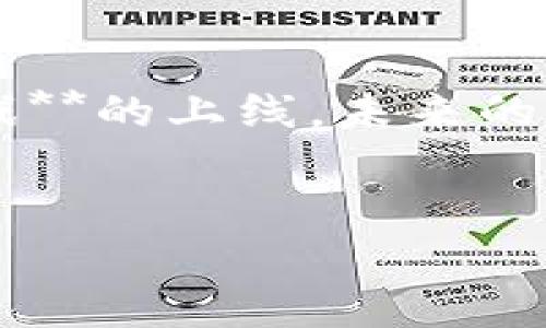 mittaght如何选择适合自己的中文版区块链游戏？/mittaght

区块链游戏, 中文版游戏, 玩区块链游戏, 游戏推荐, 数字资产/guanjianci

引言：区块链游戏的魅力
近年来，随着区块链技术的迅速发展，**区块链游戏**逐渐走入了大众的视野。在传统游戏与区块链结合的过程中，玩家不仅能享受到游戏的乐趣，更能通过游戏收获数字资产。尤其是对于中文用户来说，找到好玩的**中文版游戏**成为了一个热议的话题。

什么是区块链游戏？
简单来说，**区块链游戏**是指那些利用区块链技术进行开发的游戏。这类游戏通过去中心化的特点，使得玩家能够真正拥有他们在游戏中获得的资产，比如角色、皮肤、道具等。这与传统游戏的模式截然不同，因为在传统游戏里，所有的资产都是由游戏公司控制的。你辛辛苦苦打下来的装备，可能随时会因为游戏公司的政策而失去。

中文版区块链游戏的兴起
随着区块链技术的普及，越来越多的开发者开始关注中文市场。**中文版游戏**不仅能够满足本土玩家的需求，还能通过本土化的内容和适合的游戏机制吸引更多用户。确实，中文语言的使用，使得玩家在游戏中能够更好地理解故事情节，附加的文化元素也让游戏变得更具吸引力。

为什么选择中文版区块链游戏？
首先，对于**玩区块链游戏**的玩家而言，选择中文版无疑会更加方便。想象一下，完成一项复杂任务时，不需要逐字翻译英文说明，你可以直接享受游戏带来的乐趣。这也是许多玩家选择**中文版游戏**的原因之一。
而且，**中文版区块链游戏**通常会针对本地用户的习惯进行，例如游戏内的活动、节日庆典等都更符合中国文化，增强了玩家的代入感。此外，本土开发游戏也让玩家更容易通过国内的社交平台与其他玩家交流，分享心得体会。

如何挑选适合自己的区块链游戏？
在众多的**区块链游戏**中，如何选择合适的呢？这里有几个方面可以考虑。
ul
    li游戏类型：首先，你要了解自己喜欢什么类型的游戏。是策略类、冒险类还是角色扮演类？不同的游戏类型能给你带来不同的体验。/li
    li社区活跃度：区块链游戏的社区非常重要，活跃的社区能够为你提供更多的信息和帮助。可以通过社交媒体、论坛了解游戏的玩家数量和互动质量。/li
    li收益机制：每个区块链游戏的盈利模式都不一样，了解清楚游戏是如何让玩家获利的，能帮助你更好地判断这个游戏的价值。/li
    li可持续性：选择那些发展持续性较强的游戏也至关重要，可以关注该游戏的更新频率和开发团队的背景。/li
    li入门门槛：有些区块链游戏需要玩家初期投入一定的资金，这一点需要提前了解，确保是自己能接受的范围。/li
/ul

一些热门的中文版区块链游戏推荐
如果你不知道从何入手，以下是几个受到好评的**中文版游戏**推荐：

h41. 《Axie Infinity》/h4
尽管这款游戏最初是以英文版推出，但它逐渐被翻译成多种语言，包括中文。在《Axie Infinity》中，玩家通过捕捉、培育、战斗可爱的“Axies”来获得收入。这种养成和对战结合的玩法吸引了大量玩家，市场也日渐火爆。

h42. 《My DeFi Pet》 /h4
这个游戏结合了宠物养成与去中心化金融（DeFi），允许玩家通过饲养可爱的宠物来赚取收益。游戏的界面友好，中文化程度高，适合新手玩家。

h43. 《CryptoKitties》 /h4
虽然这款游戏最初是因养猫而爆红，但它通过区块链技术实现了每只猫都是独一无二的。在游戏中，玩家可以繁殖、买卖这些数字猫咪，极大地激发了玩家的收藏欲望。

总结：享受区块链游戏带来的乐趣
总的来说，**区块链游戏**为玩家们打开了一扇新大门。在这扇大门后，不仅有丰富的游戏体验，还有可能获得可观的数字资产。随着越来越多的**中文版游戏**的上线，未来的游戏世界将会更加多样化。
选择一款适合自己的区块链游戏，加入这个新兴的游戏社区，也许会给你带来意想不到的惊喜。不妨试试看，放开手脚，沉浸在这片全新的虚拟天地吧！

不论你是资深玩家还是刚入门的新手，都有属于你的那一片天地。希望以上的推荐和建议能帮助你找到适合自己的**区块链游戏**。