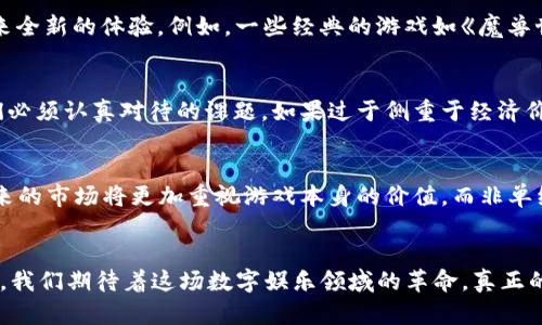 区块链游戏春天在哪里  
bianoti区块链游戏的未来发展究竟在何方？/bianoti  
区块链游戏, 游戏产业, 虚拟货币, NFT, 去中心化/guanjianci  

区块链游戏，数字娱乐的下一个风口  
近年来，区块链游戏作为一种新兴的数字娱乐形式，逐渐吸引了投资者和玩家的关注。作为一种利用区块链技术创建的游戏，这类游戏不仅仅是普通的在线娱乐，而是带来了去中心化、虚拟资产以及智能合约等全新概念。可是，这样的“春天”究竟在哪里呢？我们又该如何理解区块链游戏的真正价值？  

什么是区块链游戏？  
简单来说，区块链游戏是基于区块链技术的游戏，玩家通过虚拟货币进行交易，同时拥有游戏中的数字资产（如角色、道具等）。这些资产是不可篡改的，意味着玩家可以真正拥有这些物品，而不仅仅是在游戏中使用它们。可以想象一下，如果你在游戏中花费大量时间和金钱获得的角色，能够在游戏之外也拥有真正的价值，那将是多么激动人心的体验！  

NFT与区块链游戏的结合  
在区块链游戏中，NFT（非同质化代币）是一个非常重要的概念。每个NFT都是独一无二的，不能被互换，适用于代表游戏中的独特物品或者资产。比如，你在游戏中获取的稀有武器或者限量角色，便可以用NFT来表示。这种机制不仅增加了游戏的趣味性，还为玩家提供了投资的机会。  

主流游戏的区块链转型  
许多传统游戏开发商已经意识到区块链技术带来的巨大潜力。因此，一些知名游戏正逐渐实现区块链转型，融合虚拟货币和NFT的使用，希望能为玩家带来全新的体验。例如，一些经典的游戏如《魔兽世界》已经开始尝试利用区块链技术探索新的盈利模式及玩家互动方式。  

玩家的真实体验与挑战  
尽管区块链游戏看似前途光明，但在其发展过程中，玩家们面临的一些挑战也不容忽视。首先，如何确保这些游戏的可玩性与传统游戏相媲美，是开发者们必须认真对待的课题。如果过于侧重于经济价值，而忽略了游戏体验，那么玩家就会流失。  

未来的机遇与前景  
总的来说，区块链游戏作为一种创新的数字娱乐形式，拥有巨大潜力。随着技术的不断发展，去中心化的游戏环境将为玩家提供更自由、更公平的体验。未来的市场将更加重视游戏本身的价值，而非单纯的投机行为。对于区块链游戏开发者来说，真正的挑战在于如何在游戏与经济之间找到一个平衡点，以提供更加丰富且多元化的玩法。  

结语：春天在哪里？  
那么，区块链游戏的春天到底在哪里呢？或许是站在技术与玩家需求的交汇处。随着人们对数字资产认可度的提高，对于区块链游戏的热情也会随之攀升。我们期待着这场数字娱乐领域的革命，真正的春天也许就在不远的将来。关键在于，让我们每个玩家和开发者共同参与，推动区块链游戏的健康发展。  