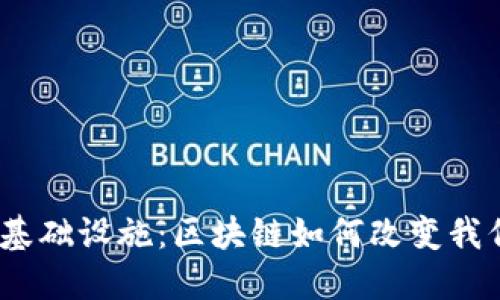 : 全新的金融基础设施：区块链如何改变我们的交易方式？