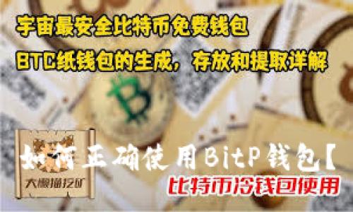 如何正确使用BitP钱包？