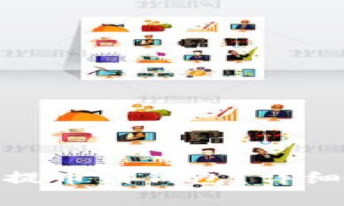 如何将 BitPie 提币到钱包？详细教程和注意事项