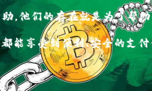 特派钱包（b特派钱包）作为一种越来越受欢迎的电子支付工具，很多用户在使用过程中难免会遇到各种问题。这时候，客服的作用就显得尤为重要。但是，有很多人不知道特派钱包客服的具体联系方式和服务时间，今天我们就来探讨一下相关内容。

如何找到特派钱包客服

首先，如果你想寻找特派钱包客服，最直接的方式就是通过官方渠道。特派钱包有自己专属的官方网站，通常在网站的底部会有“联系我们”或“客服支持”等链接。这些链接通常会提供联系电话、在线客服的入口以及电子邮件地址。

在某些情况下，你也可以在特派钱包的APP内找到客服功能。大多数应用程序都有“帮助与反馈”或“联系客服”的选项，用户只需点击即可进入客服界面，与在线客服进行实时沟通，解决自己遇到的各种问题。

社交媒体与社区的客服支持

除了官方渠道，特派钱包客服还可能通过社交媒体进行支持。随着社交平台的普及，很多公司都会在Facebook、Twitter、微信、微博等平台上建立官方账号，提供及时的客户支持和反馈。你可以通过这些社交媒体平台向客服提出问题，等待他们的回复。

同时，许多用户在使用过程中可能会在一些在线社区（例如知乎、贴吧及相关论坛）中讨论特派钱包的使用经验。在这些社区中，你不仅能找到解决问题的答案，还能看到其他用户的使用体验和反馈，这对你了解特派钱包的客服服务也有很大的帮助。

常见问题及其解决方式

在日常使用特派钱包的过程中，用户通常会遇到一些常见问题。我们来看看这些问题以及相应的解决方式。

1. **无法登录问题**：如果你不能登录特派钱包，首先要检查你输入的账号和密码是否正确。如果确认无误但依然无法登录，可以尝试找回密码，通常在登录页面会有“忘记密码”的选项。如果问题仍然存在，这时就需要联系客服电话。

2. **交易失败**：在进行交易时，可能会遇到交易失败的情况。此时，你需要确认你的账户余额是否足够、对方的付款信息是否正确。如果这些都没问题，可以联系特派钱包客服询问具体的原因。

3. **提现未到账**：提现通常需要一定的处理时间，有时可能会发生延迟。在这种情况下，你可以先耐心等待，如果超过了预期时间还未到账，可以通过客服了解提现的具体进度。

如何提高与客服的沟通效率

联系客服时，能否快速解决问题往往取决于沟通的效率。下面是一些提升沟通效率的小技巧：

1. **准备好相关信息**：在联系客服之前，最好准备好你的账号信息、遇到的问题的描述，以及相关的截图等。当你能够快速提供这些信息时，客服也能更快地帮助你解决问题。

2. **清晰表述问题**：要尽量简洁、清晰地描述你的问题，避免使用模糊的表述。比如说，“我无法登录”比“我在使用这个东西的时候出错了”要清晰得多。明确的问题能够帮助客服更快找到解决方案。

3. **保持耐心与礼貌**：客服人员也是人，他们会努力帮助你解决问题。如果交流中能保持友好的态度，往往能让两者之间的沟通更加顺畅。

总结：客服是你的好帮手

在使用特派钱包的过程中，如果遇到问题，不必担心。无论是通过官网、APP还是社交媒体，你都能找到客服的帮助。他们的存在就是为了帮助你解决问题，提升你的使用体验。

同时，记得在联系客服的时候，采用以上的沟通技巧，有利于提高解决问题的速度。希望每一个特派钱包的用户都能享受到便利、安全的支付体验！

特派钱包, 特派钱包客服, 在线客服, 电子支付, 常见问题/guanjianci