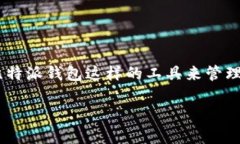 比特派钱包（Bitpie Wallet）是一个广受欢迎的数字