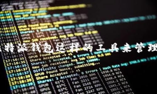 比特派钱包（Bitpie Wallet）是一个广受欢迎的数字资产管理工具，用户可以通过它进行加密货币的存储、转账和交易。如果你在寻找比特派钱包的最新版下载官网网址，那么你可以依照以下的信息进行确认和下载。

比特派钱包的官网网址

比特派钱包的官方网站是确保你下载到最新安全版本的最佳途径。在网上找到下载链接时，要确保这些链接是来自官方来源，以避免下载到恶意软件或伪造的版本。

比特派钱包官网的链接通常是：https://www.bitpie.com 或相关的官方网站。如果网站有更新，确保你在下载前查看最新的安全提示。

比特派钱包的功能

比特派钱包不仅仅是一个存储钱包，它的功能非常丰富，玩家可以根据自己的需求选择相应的功能。例如：

1. **数字资产存储**：支持多种主流加密货币，包括比特币、以太坊等，用户可以安全地存储其数字资产。
   
2. **快速交易**：用户可以方便快捷地进行数字货币的转账和交易，界面友好，操作简单。

3. **去中心化交易功能**：比特派钱包允许用户直接通过钱包进行去中心化交易，增加了用户的隐私保护与安全性。

4. **多层安全措施**：钱包内部采用了多重安全策略，保障用户的资产安全，如私钥管理、二次验证等。

5. **用户体验**：钱包的界面设计简洁，操作流畅，方便用户，尤其是新手用户也能快速上手使用。

如何下载比特派钱包最新版

下载比特派钱包其实是一个相对简单的过程。下面是详细的步骤：

1. **访问官网**：如前所述，访问比特派钱包的官方网站，确保是最新的链接。

2. **选择下载选项**：在官网页面上你会看到几个选项，通常会有“下载”或“获取应用”的按钮。点击进入下载页面。

3. **选择平台**：比特派钱包支持多个平台，包括Android和iOS。根据你使用的设备类型选择相应的版本。

4. **下载与安装**：点击下载后，它会自动开始下载应用。下载完成后，打开安装包，按提示进行安装即可。

5. **创建账户或导入钱包**：首次使用时，你需要创建一个新账户或导入已有的钱包，按照应用内的提示操作就行了。

比特派钱包的优势

很多用户对比特派钱包的青睐并非偶然，它有几个明显的优势：

1. **安全性高**：比特派钱包通过加密技术来保护用户的资产安全，确保用户的私钥不会在网络上被泄漏。

2. **用户友好**：即使是加密货币的新手也能轻松上手，钱包的操作界面设计十分直观，给用户带来了便捷的体验。

3. **持续更新**：比特派钱包团队持续对其软件进行更新，以修复漏洞和推出新功能，确保用户能获得最佳的使用体验。

4. **社区支持**：由于其广泛的用户基础，比特派钱包拥有活跃的社区，用户可以在这里获取信息、解决问题或了解最新的市场动态。

比特派钱包的使用提示

虽然比特派钱包设计得非常用户友好，但在使用过程中，还是有一些小知识可能会帮到你：

1. **定期备份**：无论你使用何种钱包，定期备份你的钱包文件和助记词是非常重要的。这能确保在丢失设备或其他问题发生时，能恢复你的资产。

2. **保持设备安全**：确保你使用的设备是安全的，不要随意下载其他可疑应用，以防止安全隐患。

3. **谨慎对待链接**：在处理与比特派钱包相关的链接时，确保网址是官方的，避免钓鱼网站。

4. **了解市场**：加密货币市场变化迅速，了解市场的动态能帮助你做出更明智的决策。

总结

总之，下载比特派钱包最新版的关键是找到官方的下载链接，确保你的设备安全，掌握一些基本的使用技巧。随着数字资产的流行，拥有一个像比特派钱包这样的工具来管理你的资产，能让你在这个快节奏的时代中保持领先。希望这篇文章能对你下载和使用比特派钱包有所帮助，祝你在数字货币的旅程中一路顺利！

比特派钱包最新版下载官网网址是什么？