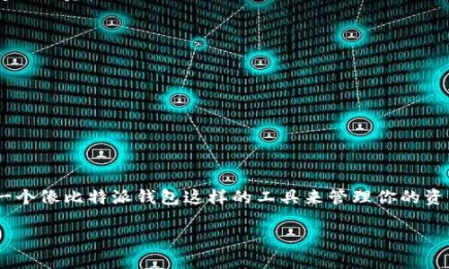 比特派钱包（Bitpie Wallet）是一个广受欢迎的数字资产管理工具，用户可以通过它进行加密货币的存储、转账和交易。如果你在寻找比特派钱包的最新版下载官网网址，那么你可以依照以下的信息进行确认和下载。

比特派钱包的官网网址

比特派钱包的官方网站是确保你下载到最新安全版本的最佳途径。在网上找到下载链接时，要确保这些链接是来自官方来源，以避免下载到恶意软件或伪造的版本。

比特派钱包官网的链接通常是：https://www.bitpie.com 或相关的官方网站。如果网站有更新，确保你在下载前查看最新的安全提示。

比特派钱包的功能

比特派钱包不仅仅是一个存储钱包，它的功能非常丰富，玩家可以根据自己的需求选择相应的功能。例如：

1. **数字资产存储**：支持多种主流加密货币，包括比特币、以太坊等，用户可以安全地存储其数字资产。
   
2. **快速交易**：用户可以方便快捷地进行数字货币的转账和交易，界面友好，操作简单。

3. **去中心化交易功能**：比特派钱包允许用户直接通过钱包进行去中心化交易，增加了用户的隐私保护与安全性。

4. **多层安全措施**：钱包内部采用了多重安全策略，保障用户的资产安全，如私钥管理、二次验证等。

5. **用户体验**：钱包的界面设计简洁，操作流畅，方便用户，尤其是新手用户也能快速上手使用。

如何下载比特派钱包最新版

下载比特派钱包其实是一个相对简单的过程。下面是详细的步骤：

1. **访问官网**：如前所述，访问比特派钱包的官方网站，确保是最新的链接。

2. **选择下载选项**：在官网页面上你会看到几个选项，通常会有“下载”或“获取应用”的按钮。点击进入下载页面。

3. **选择平台**：比特派钱包支持多个平台，包括Android和iOS。根据你使用的设备类型选择相应的版本。

4. **下载与安装**：点击下载后，它会自动开始下载应用。下载完成后，打开安装包，按提示进行安装即可。

5. **创建账户或导入钱包**：首次使用时，你需要创建一个新账户或导入已有的钱包，按照应用内的提示操作就行了。

比特派钱包的优势

很多用户对比特派钱包的青睐并非偶然，它有几个明显的优势：

1. **安全性高**：比特派钱包通过加密技术来保护用户的资产安全，确保用户的私钥不会在网络上被泄漏。

2. **用户友好**：即使是加密货币的新手也能轻松上手，钱包的操作界面设计十分直观，给用户带来了便捷的体验。

3. **持续更新**：比特派钱包团队持续对其软件进行更新，以修复漏洞和推出新功能，确保用户能获得最佳的使用体验。

4. **社区支持**：由于其广泛的用户基础，比特派钱包拥有活跃的社区，用户可以在这里获取信息、解决问题或了解最新的市场动态。

比特派钱包的使用提示

虽然比特派钱包设计得非常用户友好，但在使用过程中，还是有一些小知识可能会帮到你：

1. **定期备份**：无论你使用何种钱包，定期备份你的钱包文件和助记词是非常重要的。这能确保在丢失设备或其他问题发生时，能恢复你的资产。

2. **保持设备安全**：确保你使用的设备是安全的，不要随意下载其他可疑应用，以防止安全隐患。

3. **谨慎对待链接**：在处理与比特派钱包相关的链接时，确保网址是官方的，避免钓鱼网站。

4. **了解市场**：加密货币市场变化迅速，了解市场的动态能帮助你做出更明智的决策。

总结

总之，下载比特派钱包最新版的关键是找到官方的下载链接，确保你的设备安全，掌握一些基本的使用技巧。随着数字资产的流行，拥有一个像比特派钱包这样的工具来管理你的资产，能让你在这个快节奏的时代中保持领先。希望这篇文章能对你下载和使用比特派钱包有所帮助，祝你在数字货币的旅程中一路顺利！

比特派钱包最新版下载官网网址是什么？