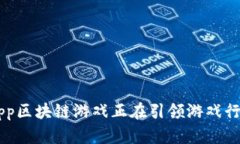 为什么DApp区块链游戏正在引领游戏行业的革命？