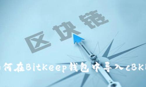 如何在BitKeep钱包中导入cBKB？