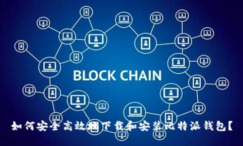 如何安全高效地下载和安装比特派钱包？