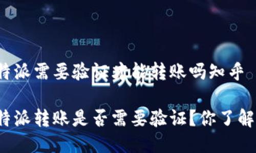 比特派需要验证才能转账吗知乎

比特派转账是否需要验证？你了解吗？