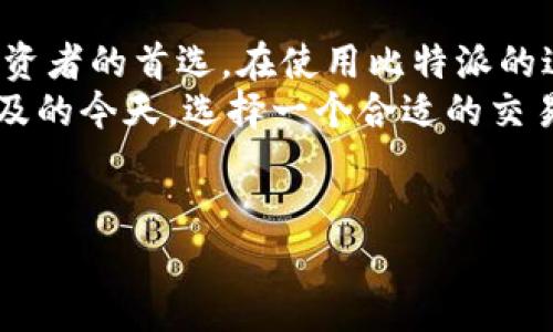 比特派能登录几个钱包这个问题涉及到当前区块链技术和数字资产管理的重要方面。随着越来越多的人开始接触数字货币，他们对数字资产的管理需求也日益增长。在这种背景下，如何安全、方便地管理多个数字钱包成为了用户的一大关注。

什么是比特派？
比特派（Bitpie）是一款致力于加密货币的数字钱包应用程序，用户可以通过比特派轻松管理各种类型的数字资产。它的最大特点是支持多种主流货币，还允许用户连接多个钱包，提供灵活的管理体验。

比特派支持的多个钱包功能
比特派的多钱包登录功能允许用户在一个应用中管理不同类型的钱包，这对频繁交易或者进行资产多样化的用户来说尤其方便。那么，比特派能登录几个钱包呢？实际上，比特派并没有对用户能够登录的钱包数量设置严格的限制。
这使得用户能够自由添加和管理多个钱包，比如可以同时管理比特币、以太坊、波场等多种资产，这在一定程度上降低了资产管理的复杂度。通过比特派，用户可以在一个平台上切换不同的钱包，对交易进行快捷处理。

如何添加和管理多个钱包？
在比特派上添加和管理多个钱包的过程相对简单。用户只需按照以下几个步骤操作：
ol
    li首先，下载并安装比特派钱包应用。/li
    li注册并创建账户，设置安全密码。/li
    li在主界面中，选择“添加钱包”选项。/li
    li输入所需信息，包括钱包名称和类型（例如：比特币、以太坊等），点击确认。/li
    li完成后，你可以在钱包界面查看和管理新添加的钱包。/li
/ol
通过这种方式，用户可以非常方便地在比特派中登录并管理多个钱包，而无须切换不同的应用程序或者平台，提升了交易的效率。

比特派的安全性如何？
对于数字货币用户来说，安全无疑是一个重中之重的话题。比特派在这方面表现得相当不错。其采用了多种安全措施，比如私钥本地存储、加密技术以及多重身份验证等。这些措施能够有效防止黑客攻击和用户信息泄露。
尽管比特派提供了多钱包管理的便利，但用户在使用时仍需保持警惕。对钱包的密码和备份信息要妥善保管，定期更新应用程序，以确保最佳的安全性。总的来说，良好的安全意识和操作习惯是保护数字资产的关键。

比特派有哪些独特的功能？
除了基本的数字钱包功能外，比特派还具备一些独特的特色功能，例如:
ul
    li交易功能：用户可以直接通过比特派进行数字货币的交易，简化了操作流程。/li
    li社交功能：用户还可以通过比特派与朋友进行资产的实时分享和转账，增加了社交的参与感。/li
    li行情追踪：比特派提供实时行情数据，用户可以随时了解市场动态，有助于做出更好的投资决策。/li
/ul

总结
比特派作为一款便捷的数字钱包应用，凭借其支持多钱包的特性和良好的安全措施，成为不少数字资产投资者的首选。在使用比特派的过程中，用户可以灵活添加多个钱包，随时管理自己的数字资产，买卖更加便捷。
当然，用户在享受便利的同时，也要对安全注意加以重视，从而确保资产安全。在区块链和数字货币日益普及的今天，选择一个合适的交易和管理工具变得尤为重要。

比特派, 数字钱包, 加密货币, 多钱包管理, 资产安全/guanjianci
以上内容旨在为用户解答关于比特派的功能和安全性的疑问。