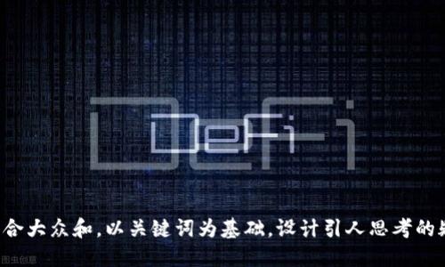 思考一个符合大众和，以关键词为基础，设计引人思考的疑问句，放进