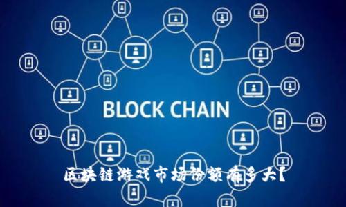 区块链游戏市场份额有多大？