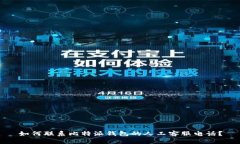 如何联系比特派钱包的人工客服电话？