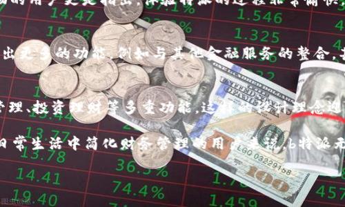 特派（b特派）是一款数字钱包应用，专注于提供便捷的支付和资产管理服务。那么，b特派到底是个钱包吗？这个问题值得深入探讨。很多人对数字钱包的认识还停留在传统的钱包概念上，但实际上，数字钱包的功能远不止于此。

什么是b特派？
首先，了解特派的基本功能至关重要。b特派是一款聚合了多种金融服务的数字钱包应用，它不仅支持用户进行日常消费支付，还能够管理各种数字资产。这意味着，用户可以通过特派轻松管理自己的资金，包括存款、转账、投资等。它的设计理念是让金融服务变得更加简单和高效，迎合当下快节奏的生活方式。

b特派的主要功能
那么，b特派作为一个数字钱包，拥有哪一些突出的功能呢？

ul
    li便捷支付：用户可以通过扫描二维码或NFC功能进行快速支付，这在日常生活中极为方便。/li
    li资产管理：b特派支持用户管理多种数字资产，包括加密货币和传统货币，让用户在一个平台上就能轻松查看和管理自己的资金。/li
    li交易安全性：b特派的安全系统非常严密，采用了多重加密技术，以及风险监测机制，确保用户的资产安全。/li
    li投资理财：该平台还提供一些理财产品，帮助用户在闲置资金上实现稳健增值。/li
    li社交功能：在b特派中，用户可以与好友分享财务信息，甚至进行小额借贷等社交行为。/li
/ul

使用b特派的好处
使用特派的用户能够获得这些好处：第一，提升了财务管理的效率；第二，增强了支付的便捷性；第三，享受安全、放心的交易体验。

例如，假设你在一家商店购物，只需打开特派，选择支付方式，然后扫描商家的二维码，支付过程简单明了。而在资金管理方面，它的界面友好，用户可以清晰地查看收入和支出情况，轻松制定预算。

与传统钱包的区别
有人会问，b特派和传统钱包有什么不同？我认为，最大的区别在于特派是数字化的，拥有更智能化的功能。传统钱包只能用来存放现金或信用卡，而特派不仅可以存放多种货币，还能完成复杂的金融交易，包括购买股票或加密货币。

用户反馈与体验
从用户的反馈来看，很多人对特派的评价是积极的。他们觉得这个应用操作简单，界面清晰，特别适合年轻人使用。而乐于尝试新事物的用户更是指出，体验特派的过程非常愉快，尤其是在进行资产管理和投资理财时，能够实时看到收益水平，增加了使用的乐趣。

未来展望
随着金融科技的迅速发展，数字钱包的市场前景非常广阔。b特派也在不断更新与，努力提升用户的整体体验。未来，该应用将可能推出更多的功能，例如与其他金融服务的整合，甚至是人工智能客服的引入，这都将为用户带来更为便捷和智能的金融服务体验。

总结
最后，我们可以得出结论：b特派不仅仅是一个数字钱包，它是一个综合性的金融管理平台。通过特派，用户能够实现日常支付、资产管理、投资理财等多重功能。这样的设计理念迎合了快速发展的数字经济环境，满足了现代用户对便捷、高效、安全的金融服务的需求。

所以，b特派绝对是一个值得尝试的数字钱包，它不仅让你的支付变得更加容易，还为你的财富管理提供了更多的选择。对于想要在日常生活中简化财务管理的用户来说，b特派无疑是一个理想的选择。

关键词：数字钱包, b特派, 资产管理, 便捷支付, 投资理财