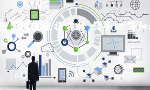 比特派是一款流行的数字货币钱包，用户可以在其中管理各种加密资产，包括TRX（波场币）。在进行转账、交易等操作时，用户需要支付一定的矿工费。这篇文章将详细探讨如何在比特派中支付TRX的矿工费，以及相关的一些注意事项。

矿工费是什么？

在了解如何支付矿工费之前，首先要明确什么是矿工费。简单来说，矿工费是区块链交易的手续费。当你在区块链上发送货币时，这笔交易会被打包到一个区块中，矿工们会参与验证这些交易并将它们记录到区块链里。为了激励矿工完成这项工作，交易者需要支付一定的费用，这就是矿工费。

比特派中支付TRX矿工费的步骤

现在，我们来看看在比特派中如何支付TRX的矿工费。流程其实很简单，但还是需要你仔细阅读每个步骤。

1. 打开比特派钱包

首先，确保你已经在手机上安装了比特派钱包，并完成了注册和登录。打开应用后，你会看到主界面，上面显示了你所持有的各种数字资产的总览。

2. 选择TRX资产

在主界面中，找到并选择TRX（波场币）资产。如果你还没有充值TRX，可以通过其他平台购买并转账到你的比特派钱包。在你有足够的TRX进行转账之前，无法进行下一步。

3. 点击发送

当你选择了TRX资产后，会看到“发送”按钮。点击这个按钮，它会引导你进入发送交易的界面。在这里，你需要输入接收方地址以及想要发送的金额。

4. 输入接收地址和金额

在输入接收地址时，请确保地址的准确性，因为区块链交易是不可逆的。一旦发送，无法追回！接下来，输入你想要发送的TRX金额。在这个界面上，你通常会看到一个关于矿工费的选项。

5. 设置矿工费

矿工费的设置在比特派中非常人性化。系统会根据网络的拥堵情况自动推荐一个矿工费。如果你希望更快地完成交易，可以选择高一些的矿工费；如果对时间没有太大要求，选择低一些的矿工费也可以。通常情况下，系统会建议一个合理的费用。

6. 确认交易

在设置好矿工费后，仔细检查所有输入的信息，包括接收地址、发送金额、矿工费等，一切都确认无误后，点击“确认”按钮。

7. 等待交易完成

提交交易后，你只需耐心等待。交易经过确认后，接收方就会收到你的TRX。你可以在比特派钱包中查看交易记录，确认交易状态。

常见问题解答

在支付TRX矿工费的过程中，用户们常常会遇到一些问题。以下是一些常见的疑问及解答：

1. 如果我的矿工费设置得太低，会发生什么？

如果矿工费设置得太低，可能导致交易被延迟确认，甚至被矿工拒绝。因此，建议根据网络状况灵活调整矿工费。

2. 我能否在比特派中查看我的交易状态？

当然可以。比特派提供了交易记录功能，你可以在其中查看到你所有的交易状态和详细信息，包括矿工费的支付情况。

3. 支付的矿工费能否退还？

矿工费是支付给矿工的，用于确认你的交易。交易一旦完成，矿工费是不可退还的。

总结

支付TRX矿工费的过程其实并不复杂。在比特派中，只需完成几个简单的步骤即可。而且比特派的界面设计也很友好，操作起来十分顺畅。在进行任何转账操作时，请务必仔细检查交易信息，尤其是接收地址和矿工费的设置。希望这篇文章能够帮助你更好地理解和使用比特派进行TRX的支付，开启你的加密货币之旅。

比特派, TRX, 矿工费, 支付流程, 数字货币/guanjianci  
其他注意事项：在进行快速交易时，可适当提升矿工费，确保交易顺利进行。希望大家在使用比特派的时候都能有一个顺畅无忧的体验！