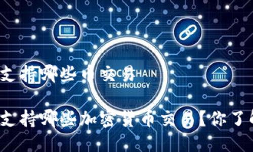 特派支持哪些币交易

特派支持哪些加密货币交易？你了解吗？