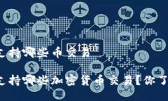 特派支持哪些币交易特派支持哪些加密货币交易