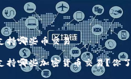 特派支持哪些币交易

特派支持哪些加密货币交易？你了解吗？