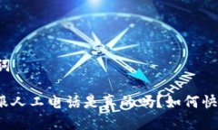 思考和关键词: 比特派客服人工电话是真的吗？如