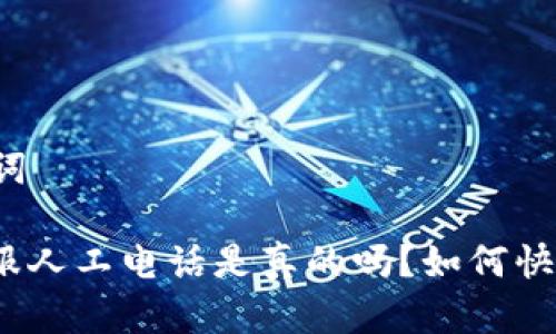 思考和关键词

: 比特派客服人工电话是真的吗？如何快速找到帮助？