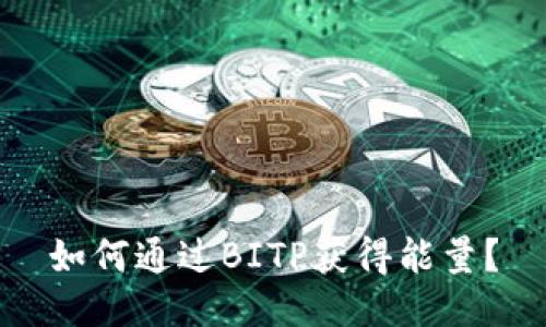 如何通过BITP获得能量？