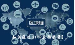 如何通过BITP获得能量？
