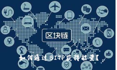 如何通过BITP获得能量？