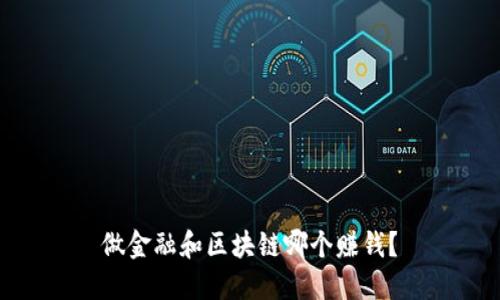 做金融和区块链哪个赚钱？