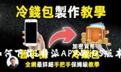 如何下载b特派APP的iOS版本？