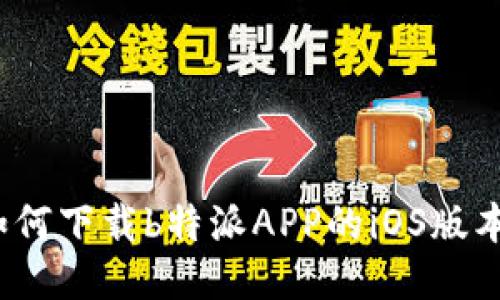 如何下载b特派APP的iOS版本？