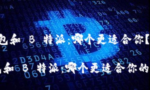 TronLink 钱包和 B 特派：哪个更适合你？

TronLink 钱包和 B 特派：哪个更适合你的数字资产管理？