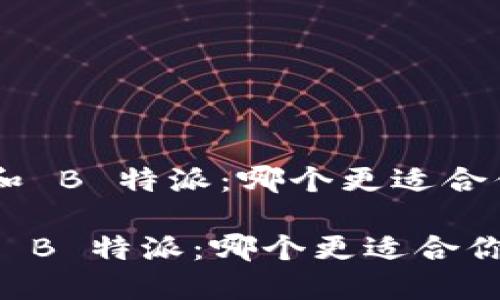  TronLink 钱包和 B 特派：哪个更适合你？

TronLink 钱包和 B 特派：哪个更适合你的数字资产管理？