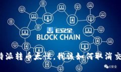 比特派转币太慢，我该如何取消交易？