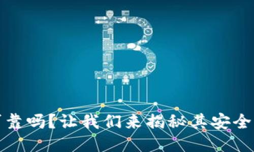 比特派钱包可靠吗？让我们来揭秘其安全性与使用体验