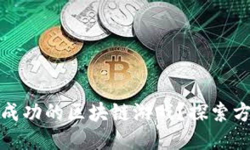 如何打造成功的区块链游戏？探索方法与技巧