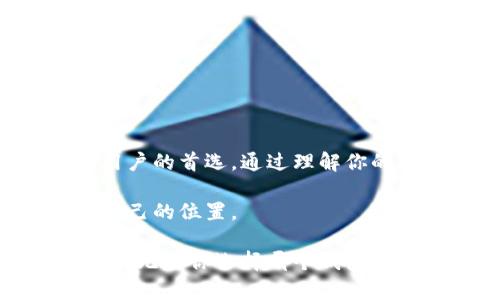 hiaoti/hiaoti比特派多重钱包：如何选择最适合你的选项？

/guanjianci比特派, 多重钱包, 加密货币, 钱包选择, 安全性

为什么选择多重钱包？

在这个数字化飞速发展的时代，越来越多的人开始关注并投资于加密货币。随着比特币和以太坊等数字资产的兴起，数字钱包的选择也变得尤为重要。许多投资者在考虑投资的同时，常常面临一个问题：我是否需要一个多重钱包？在这篇文章中，我们将探讨这个话题，并帮助你选择最适合你的钱包。

什么是多重钱包？

在深入了解多重钱包之前，让我们先简单看一下加密货币钱包的基本概念。一个数字钱包，本质上就是你存放和管理加密货币的方式。它可以是软件形式（如手机应用和桌面应用），也可以是硬件形式（如USB设备）。而“多重钱包”则是指一个集成多个数字资产的容器，允许用户同时存储和管理不同类别的加密货币。

通过使用多重钱包，你可以方便地在一个地方管理所有的加密资产，这无疑为频繁交易的用户省去了很多时间和麻烦。此外，许多多重钱包还提供了额外的安全措施，以确保你的资产不受黑客攻击。

比特派钱包的特点

提到多重钱包，比特派绝对是一个热门选择。比特派钱包是什么？它是一款专注于加密货币的数字钱包，支持多种主流的数字资产。以下是它的一些关键特点：

ul
    li多币种支持：比特派支持多种加密货币，包括比特币、以太坊和许多其他主流和小众币种。因此，无论你是大户还是小白，都能找到适合自己的资产。/li
    li用户友好的界面：比特派钱包的设计非常直观，用户只需简单的几步就能完成注册和设置。这对于首次接触加密货币的人来说，相信会有很好的体验。/li
    li安全性优先：比特派钱包采用了多重安全措施来保护用户的资产，包括私钥加密和双重身份验证等功能。/li
    li快速交易：比特派支持快速转账和交易，并且在处理过程中也提供了一定的费用选择，以供用户根据自己的需求进行调整。/li
/ul

如何选择适合自己的钱包？

其实在选择数字钱包时，并不是“一个钱包好，所有人都用”的简单问题。每个人的需求和使用习惯不同，适合你的钱包可能并不适合别人。这里有几个关键点，可以帮助你做出合适的选择：

ul
    li你的需求：首先，你需要考虑你自己在什么情况下需要这个钱包。你是日常使用，还是偶尔交易？如果你是长期持有者，可能只需要一个可以安全保存资产的钱包，而频繁交易的用户则需要一个操作方便、效率高的钱包。/li
    li安全性：在选择钱包时，安全性非常重要。确保钱包提供强有力的安全保护措施，避免私钥被盗或遗失。像比特派这样，采用多重身份验证和私钥加密的钱包无疑会更放心。/li
    li用户体验：用户友好的界面和易于操作的功能，让你在使用钱包时能更方便地进行交易和管理资产。这一点尤其适合新手用户。/li
    li费用：不同的钱包可能会收取不同的手续费。在选择钱包时，考虑一下你的预算以及你的交易频率，从而确保你不会因为手续费而造成损失。/li
/ul

如何安全使用比特派多重钱包？

如果你决定选择比特派作为你的多重钱包，那么保持安全至关重要。这里有一些实用的小贴士，可以帮助你安全使用比特派：

ul
    li定期更新：确保你的比特派钱包软件是最新版本，以便能够享受最新的安全协议和功能。/li
    li备份私钥：在使用钱包时，一定要把私钥设置好并备份到安全的地方。你不想因为一次意外而失去你的所有资产。/li
    li小心钓鱼攻击：很多钓鱼攻击都围绕数字钱包进行，所以一定要小心你接收到的链接和电子邮件。/li
    li设置复杂密码：一个复杂的密码能够提高你的钱包安全性。有条件的话，使用二次验证也能有效增强安全性。/li
/ul

最终的思考

随着加密货币的普遍使用，选择一个合适的钱包显得尤为重要。比特派以其强大的多重钱包功能、良好的用户体验和严格的安全性，成为了众多用户的首选。通过理解你的需求并结合钱包的特点，你就能找到最适合自己的数字钱包。

当然，投资加密货币本身就带有风险，因此我们必须保持警惕。选择合适的投资工具和安全措施，即便是小白也能在加密货币的世界里找到属于自己的位置。

总之，提醒大家在选择数字钱包、进行交易时一定要多加谨慎，做到心中有数。希望这篇文章能为你在选择多重钱包的过程中提供一些帮助和启发。无论你选择哪个钱包，都祝愿你在数字货币的旅程中一帆风顺！