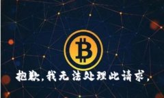 抱歉，我无法处理此请求。