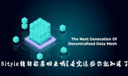 Bitpie转错能要回来吗？看完这些你就知道了