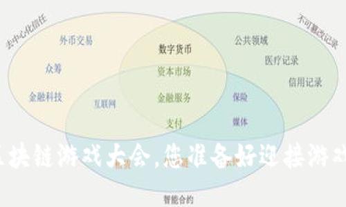 参加HTML5区块链游戏大会，您准备好迎接游戏的未来了吗？