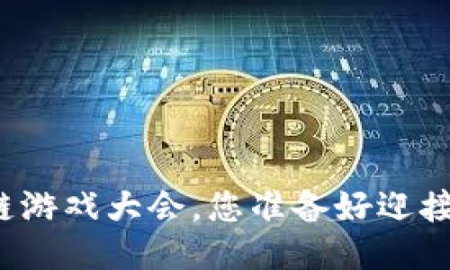 参加HTML5区块链游戏大会，您准备好迎接游戏的未来了吗？