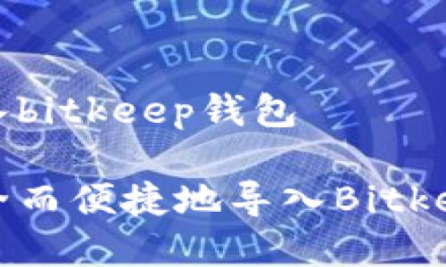 如何导入bitkeep钱包

如何安全而便捷地导入Bitkeep钱包？
